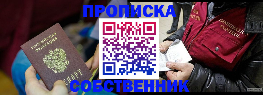 временная регистрация собственник в Шебекино