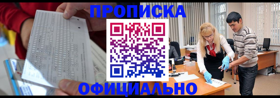 прописка ребенка в Шебекино